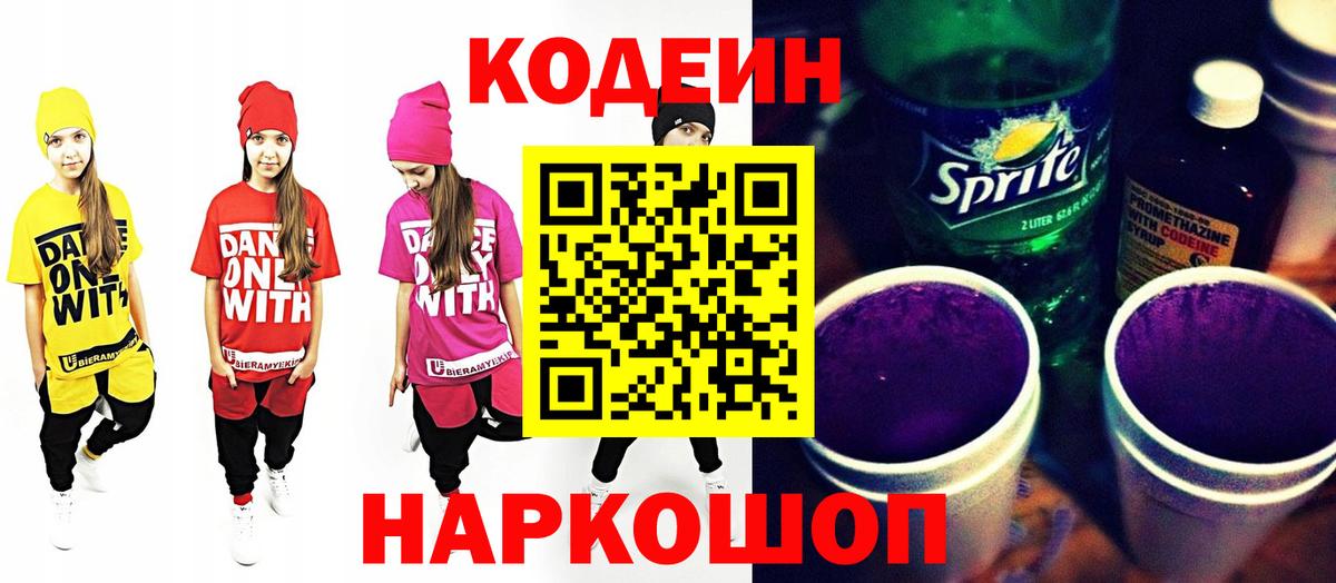 Кодеиновый сироп Lean Purple Drank Мценск